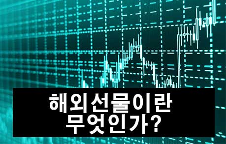 해외선물